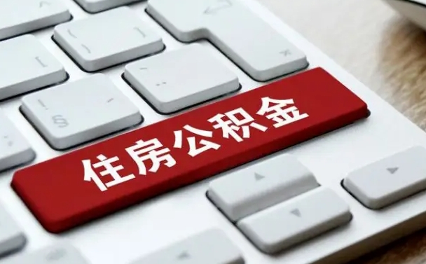 辽源离职了封存的公积金怎么提取（离职了封存的公积金怎么提取支付宝）